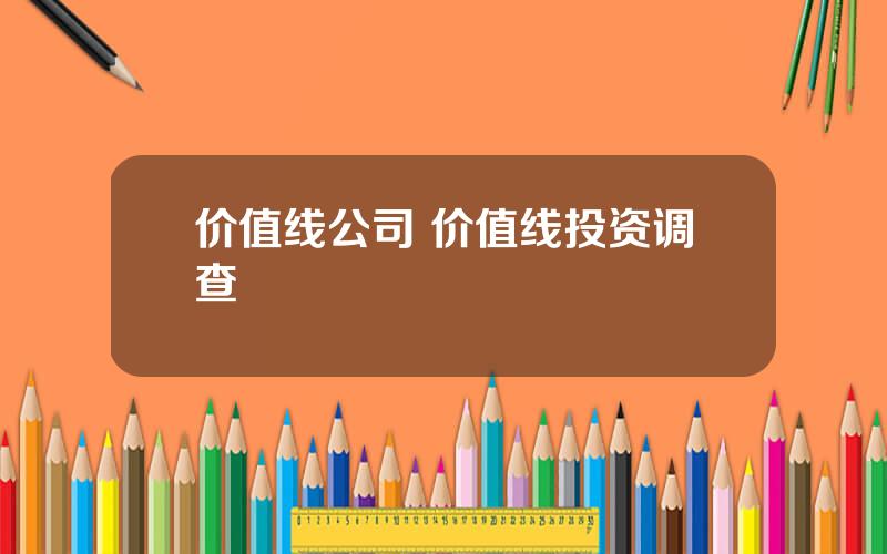 价值线公司 价值线投资调查